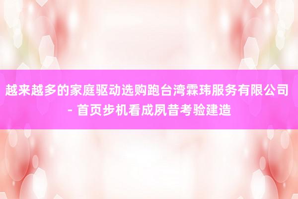 越来越多的家庭驱动选购跑台湾霖玮服务有限公司 - 首页步机看成夙昔考验建造