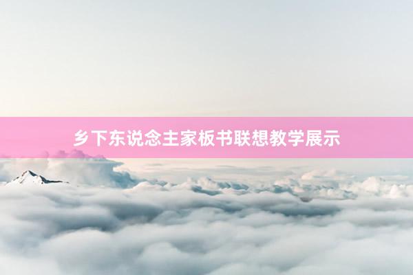 乡下东说念主家板书联想教学展示