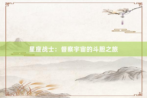 星座战士：督察宇宙的斗胆之旅