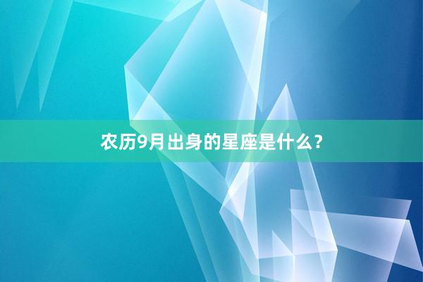 农历9月出身的星座是什么？