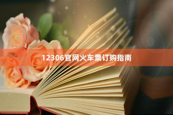 12306官网火车票订购指南