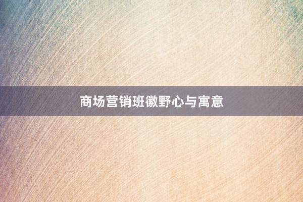 商场营销班徽野心与寓意